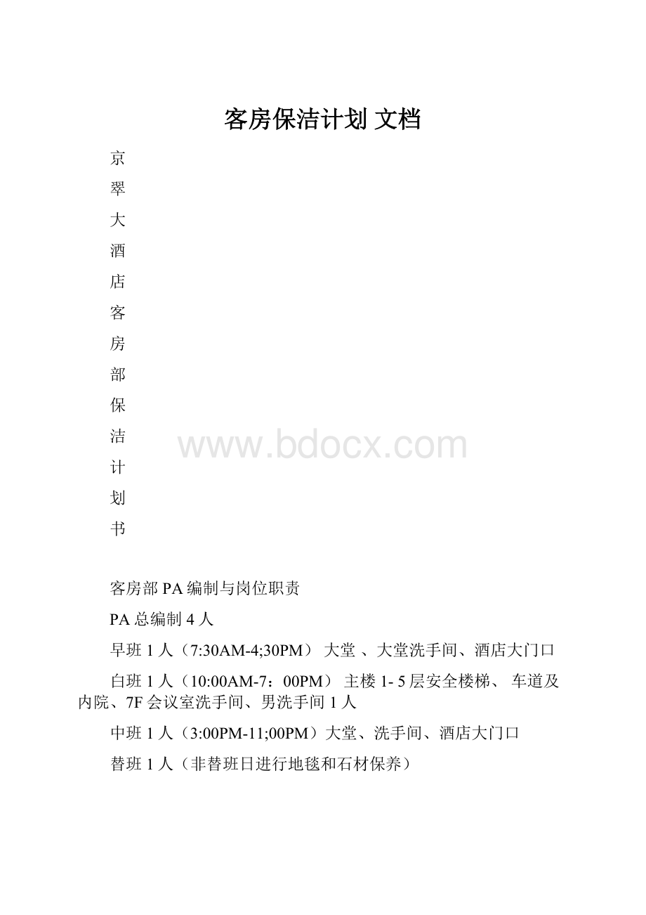 客房保洁计划 文档.docx