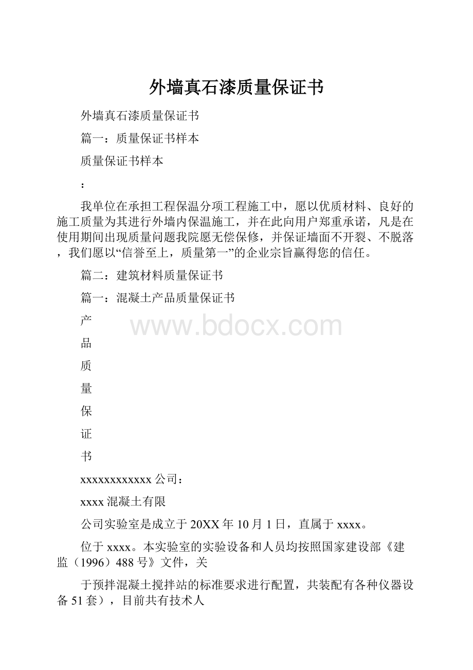 外墙真石漆质量保证书.docx