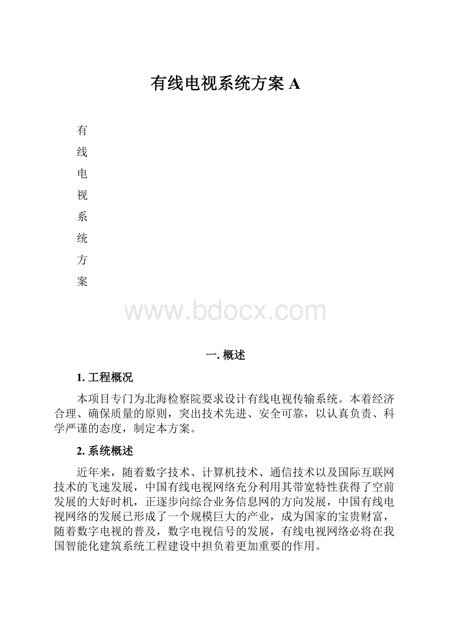 有线电视系统方案A.docx_第1页