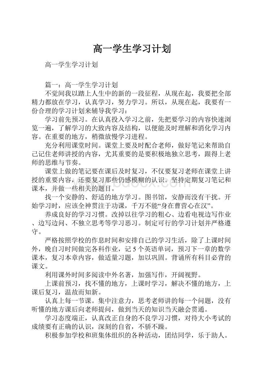 高一学生学习计划.docx