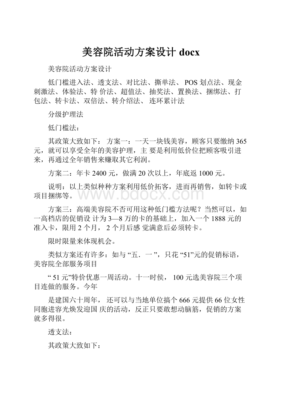 美容院活动方案设计docx.docx