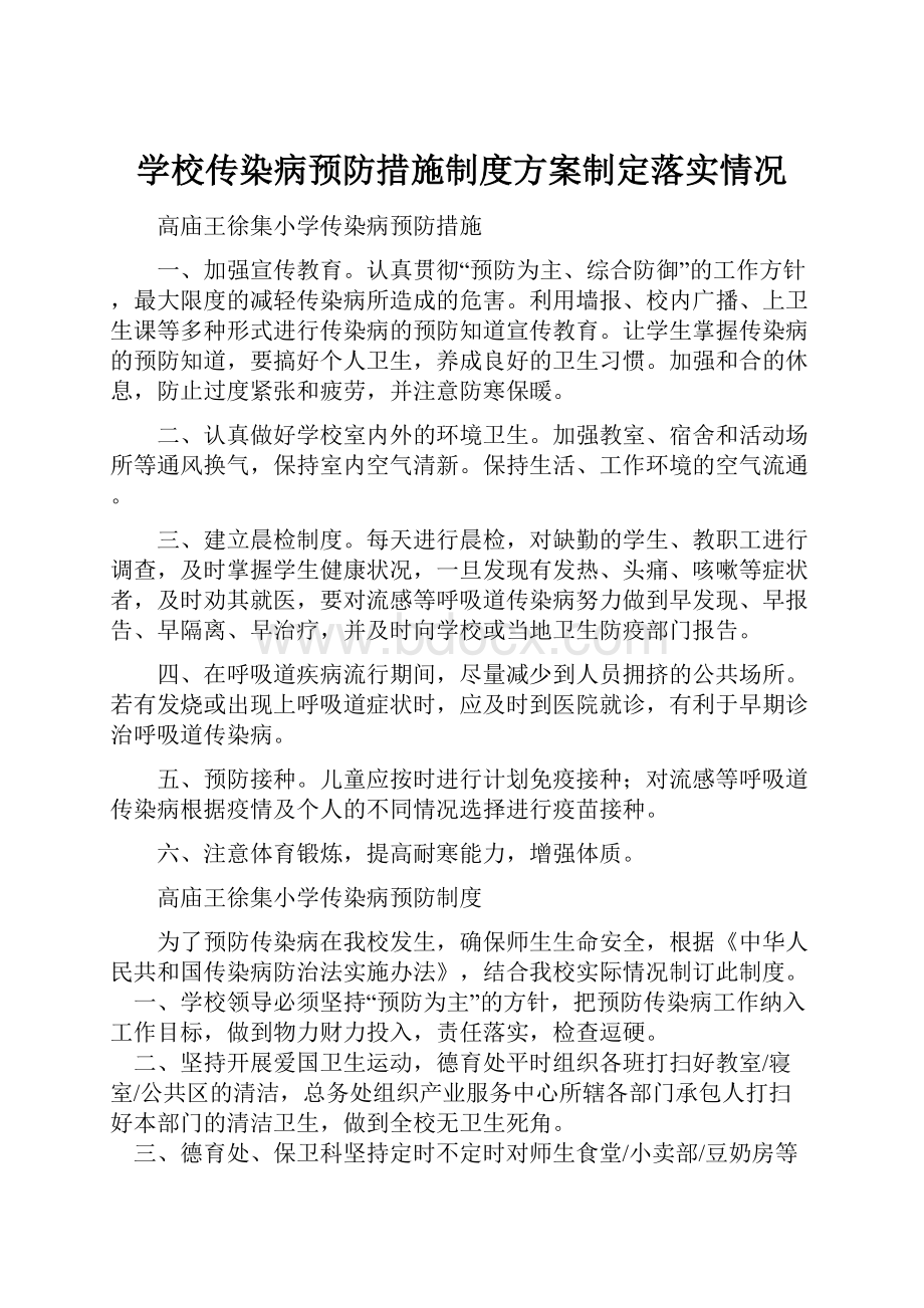 学校传染病预防措施制度方案制定落实情况.docx