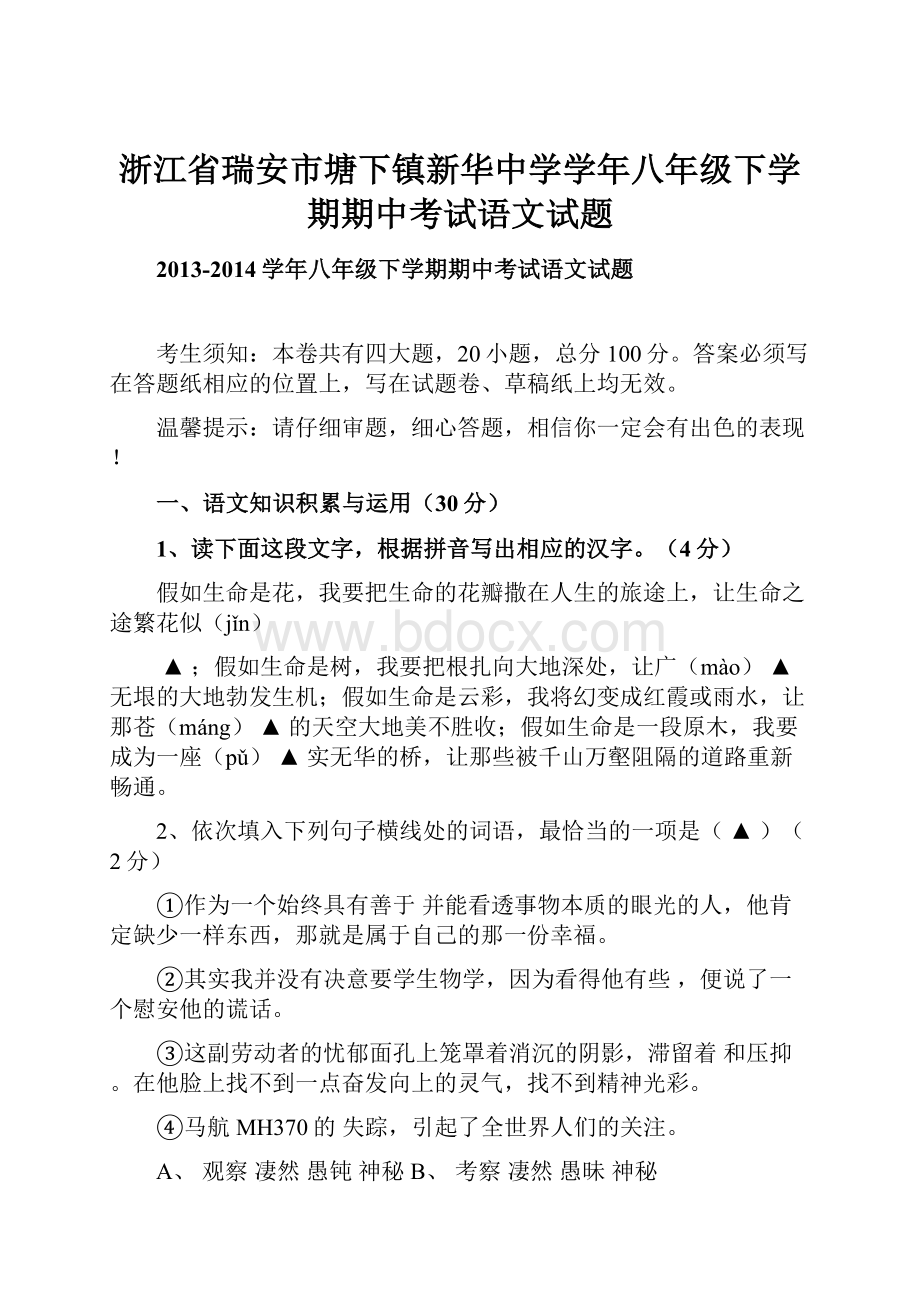 浙江省瑞安市塘下镇新华中学学年八年级下学期期中考试语文试题.docx