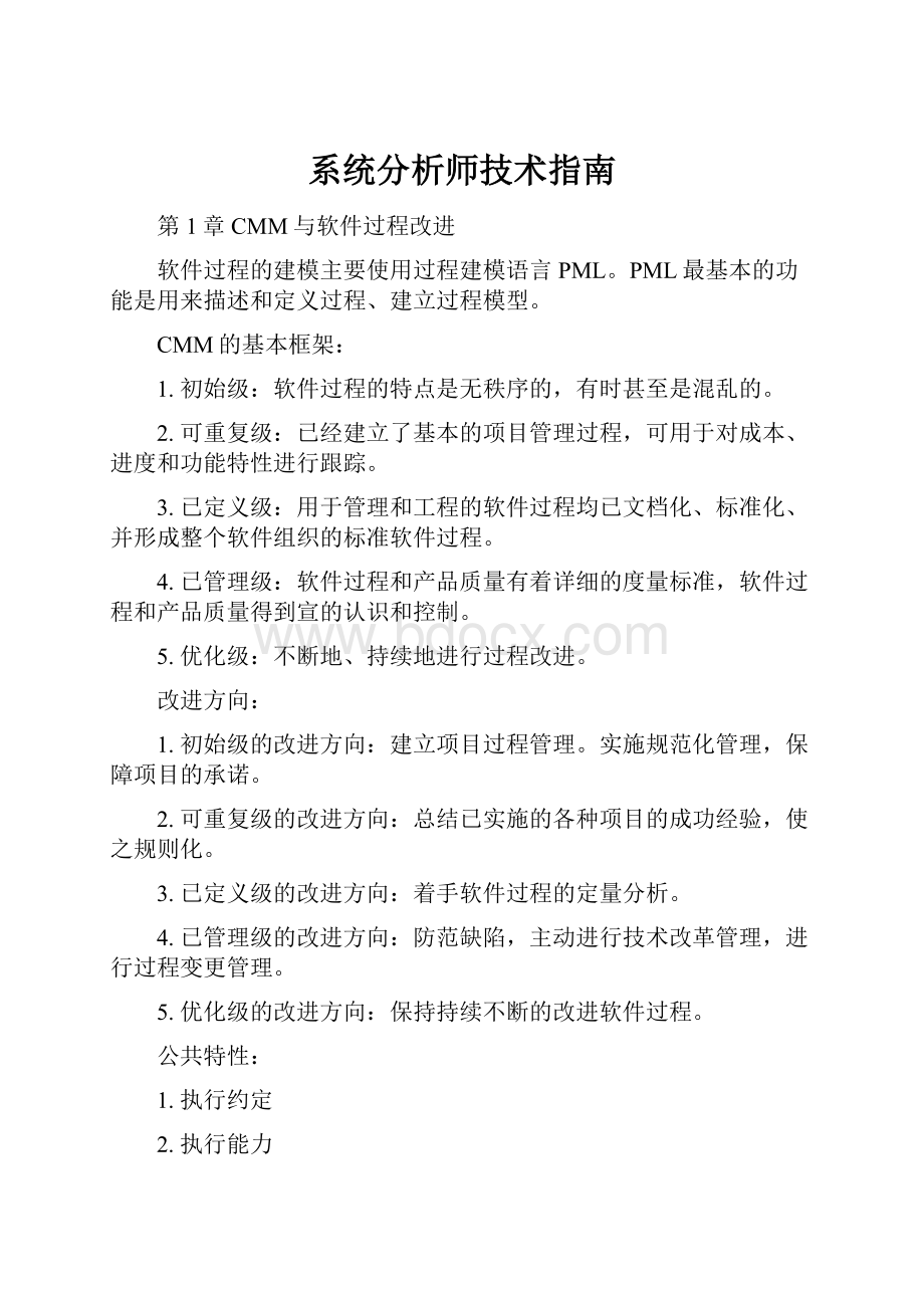 系统分析师技术指南.docx_第1页