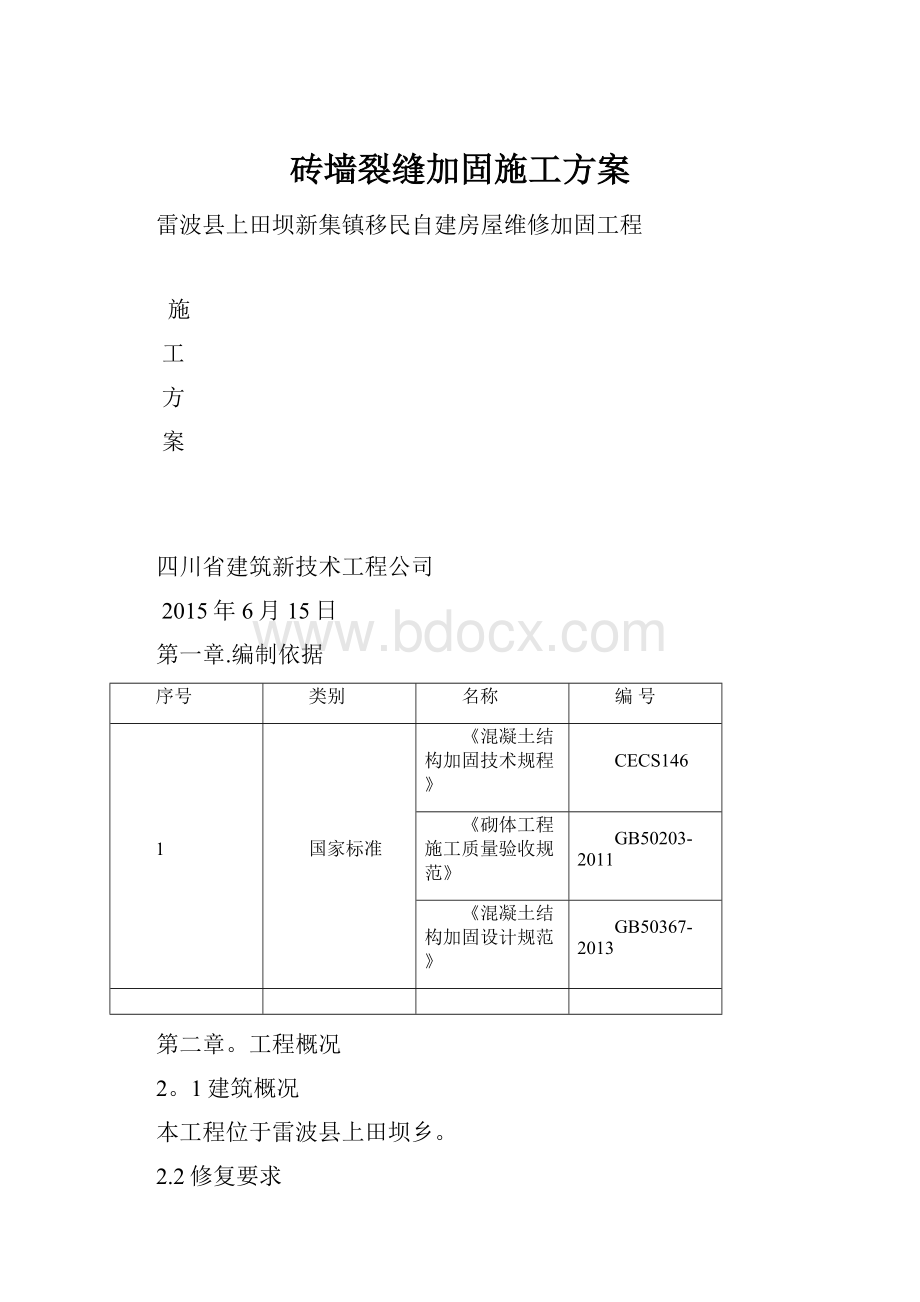 砖墙裂缝加固施工方案.docx