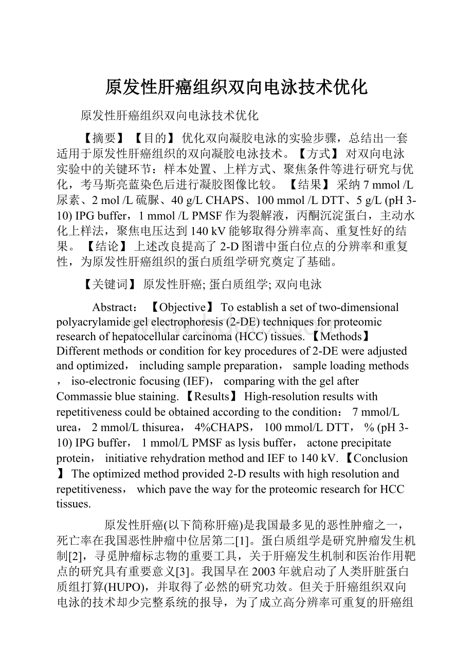 原发性肝癌组织双向电泳技术优化.docx_第1页