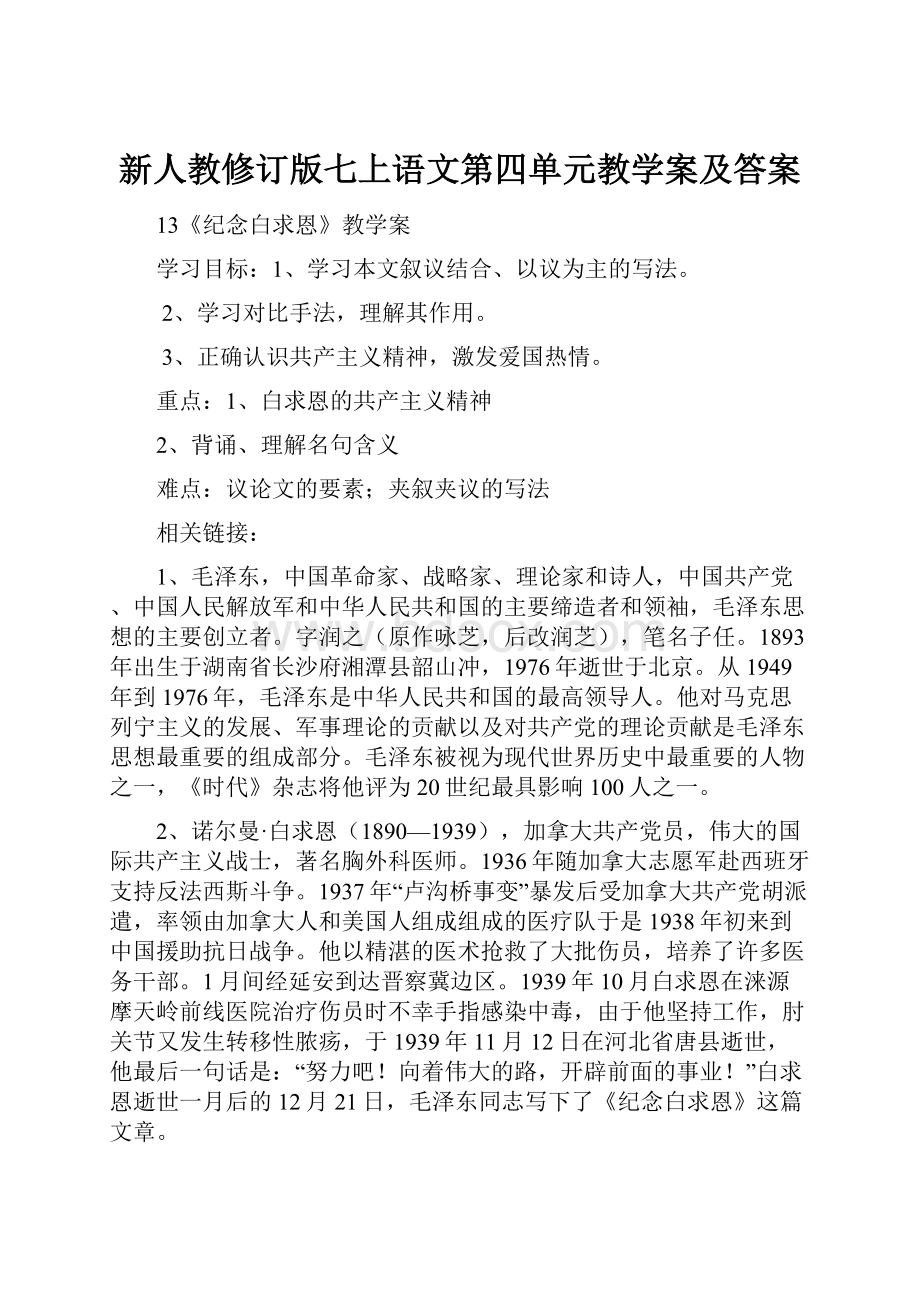 新人教修订版七上语文第四单元教学案及答案.docx