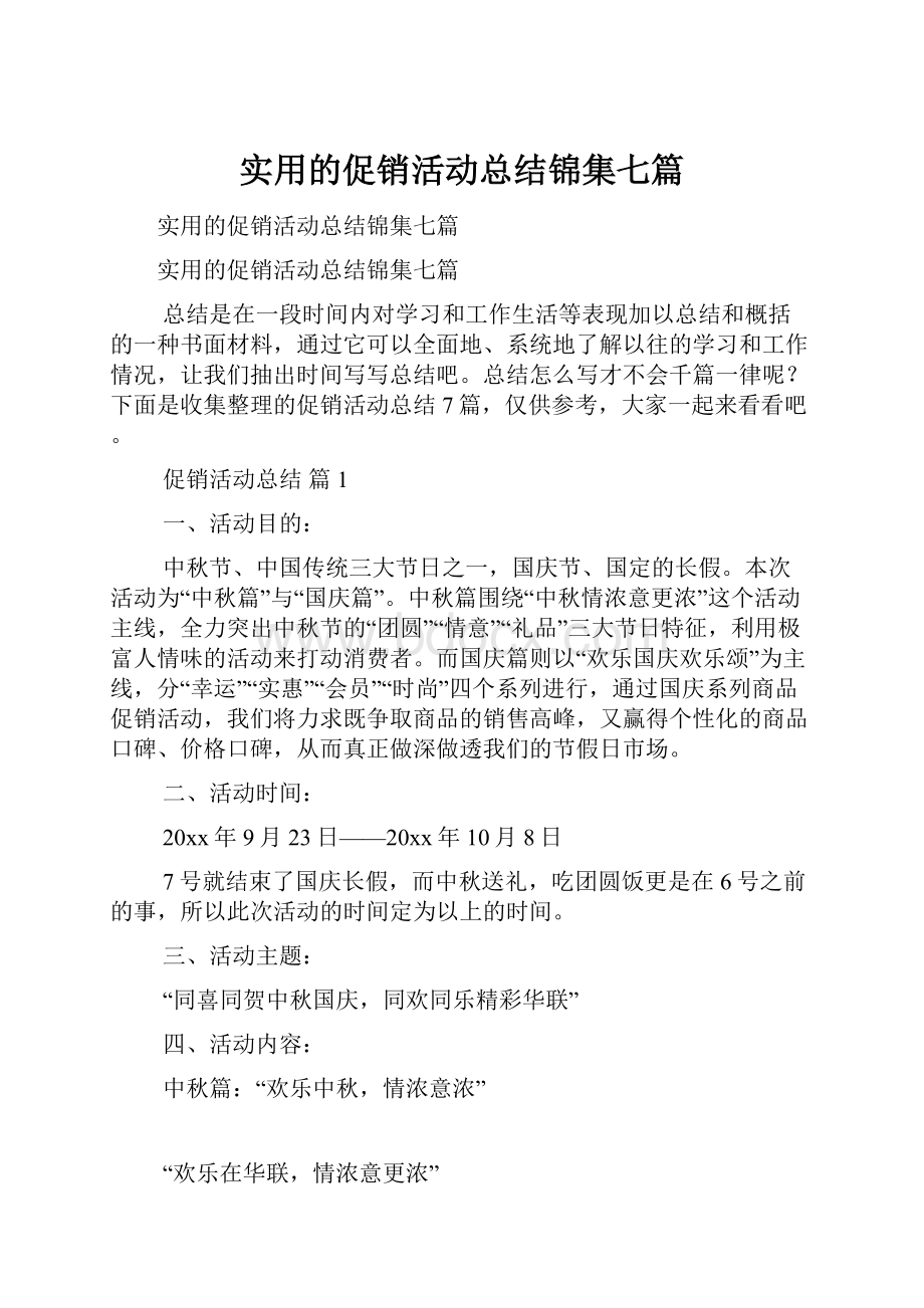 实用的促销活动总结锦集七篇.docx