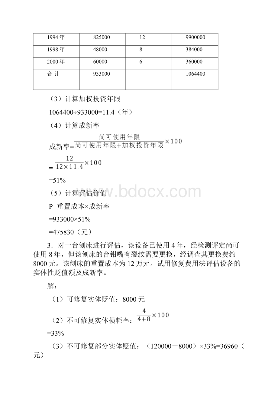 资产评估汪海粟课后习题答案.docx_第3页