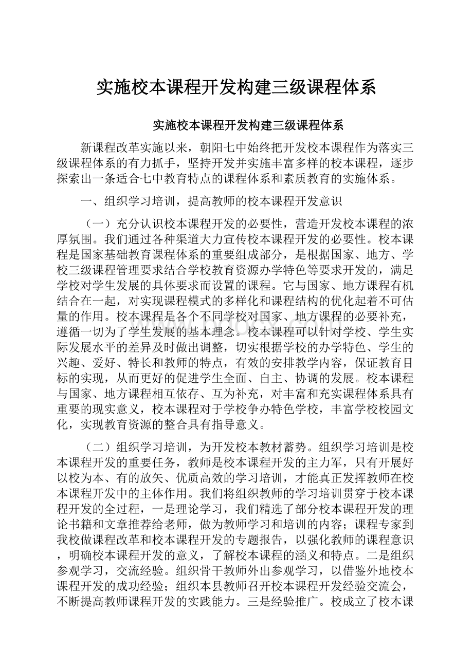 实施校本课程开发构建三级课程体系.docx