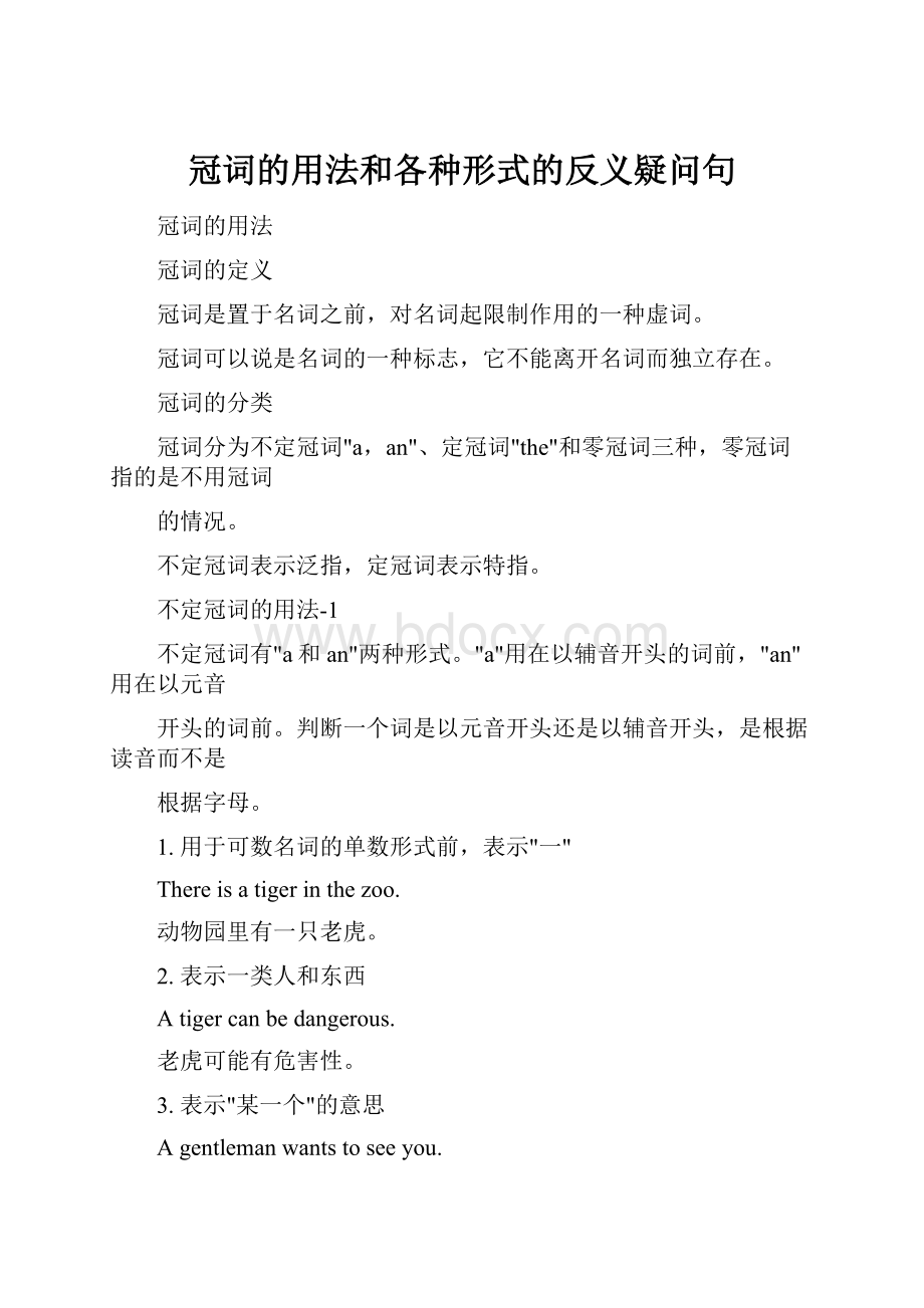 冠词的用法和各种形式的反义疑问句.docx