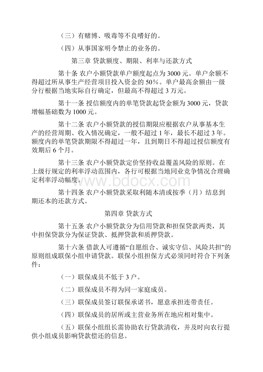 中国农业银行农户小额贷款管理办法.docx_第3页