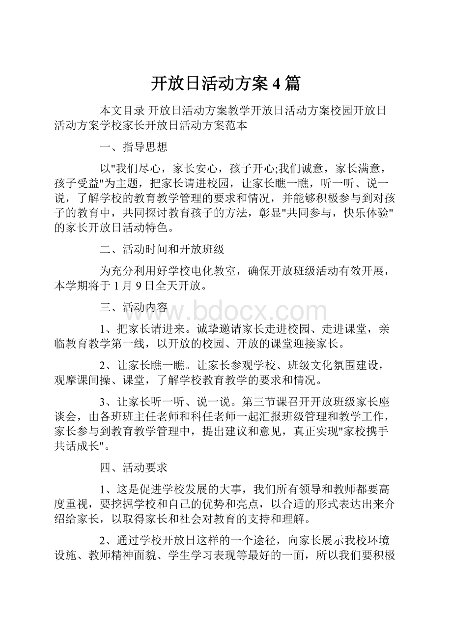 开放日活动方案4篇.docx_第1页