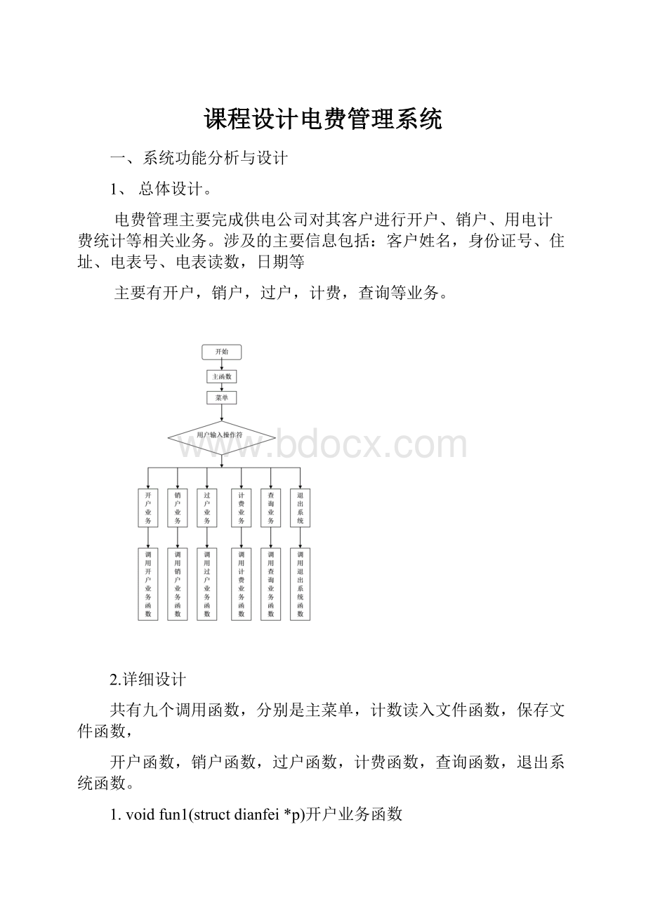 课程设计电费管理系统.docx_第1页