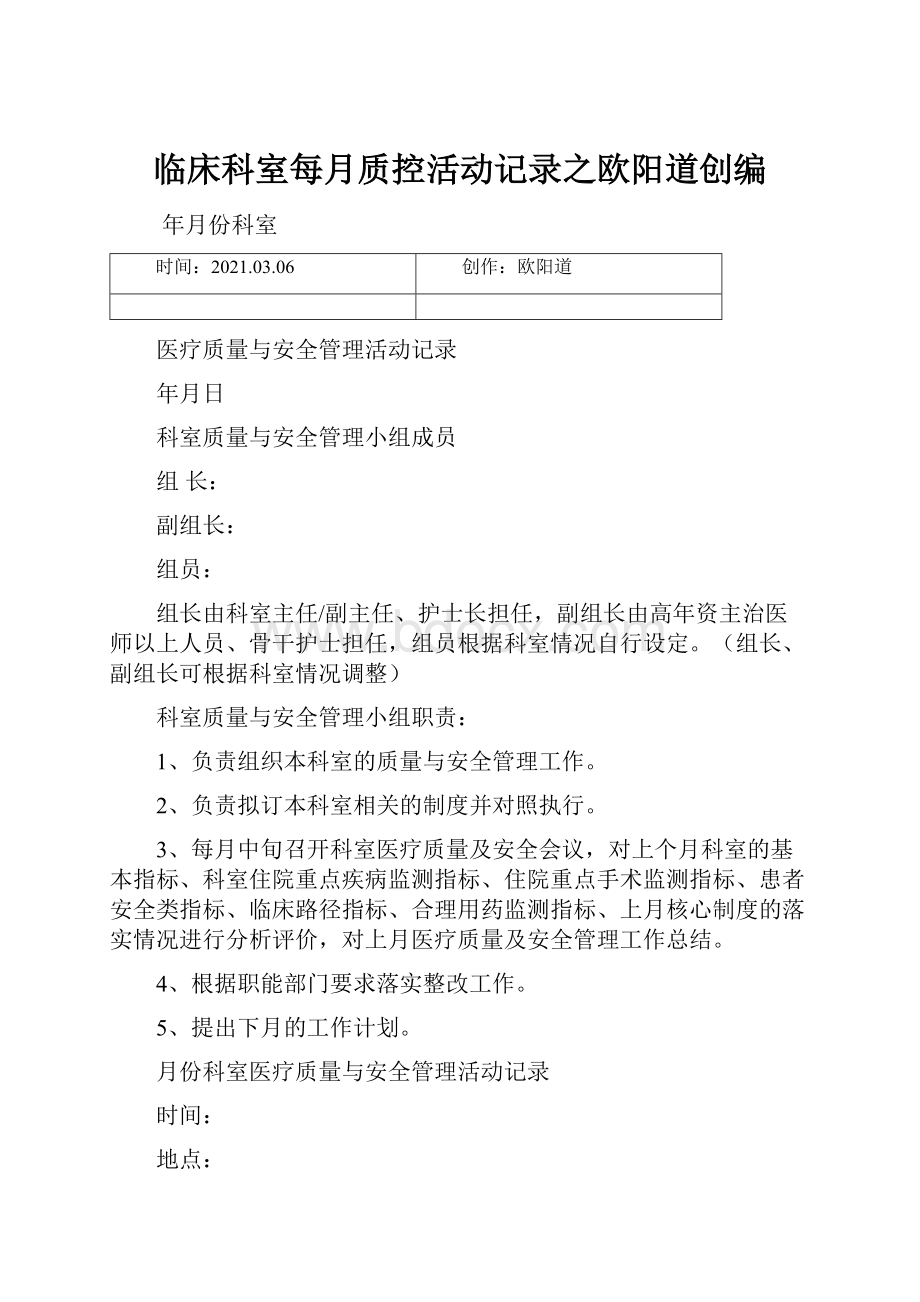 临床科室每月质控活动记录之欧阳道创编.docx