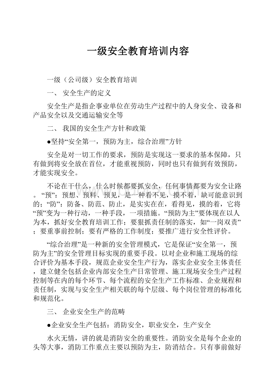 一级安全教育培训内容.docx