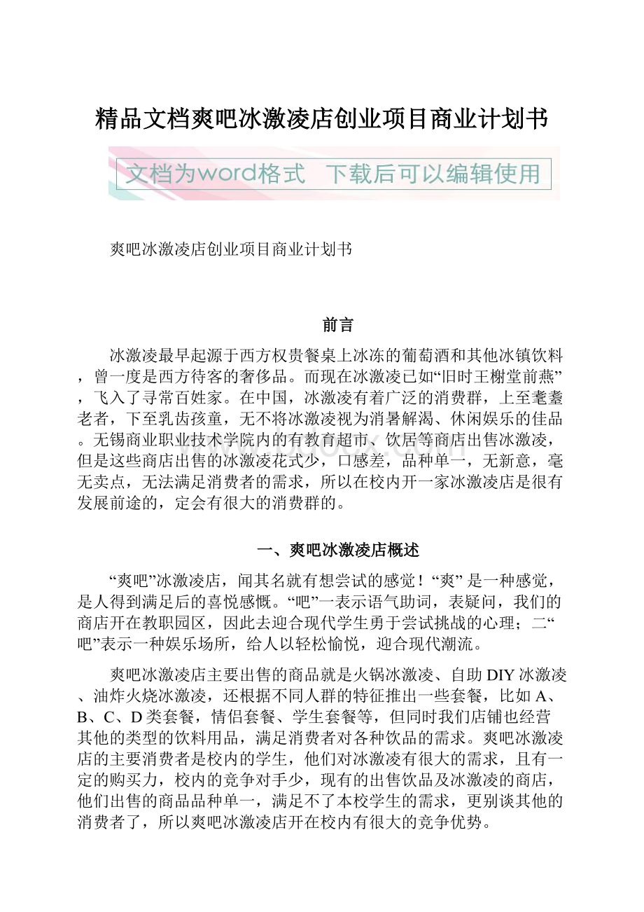 精品文档爽吧冰激凌店创业项目商业计划书.docx