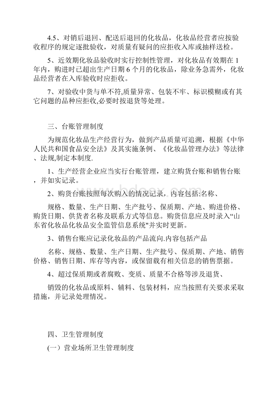 化妆品经营企业安全管理制度.docx_第3页