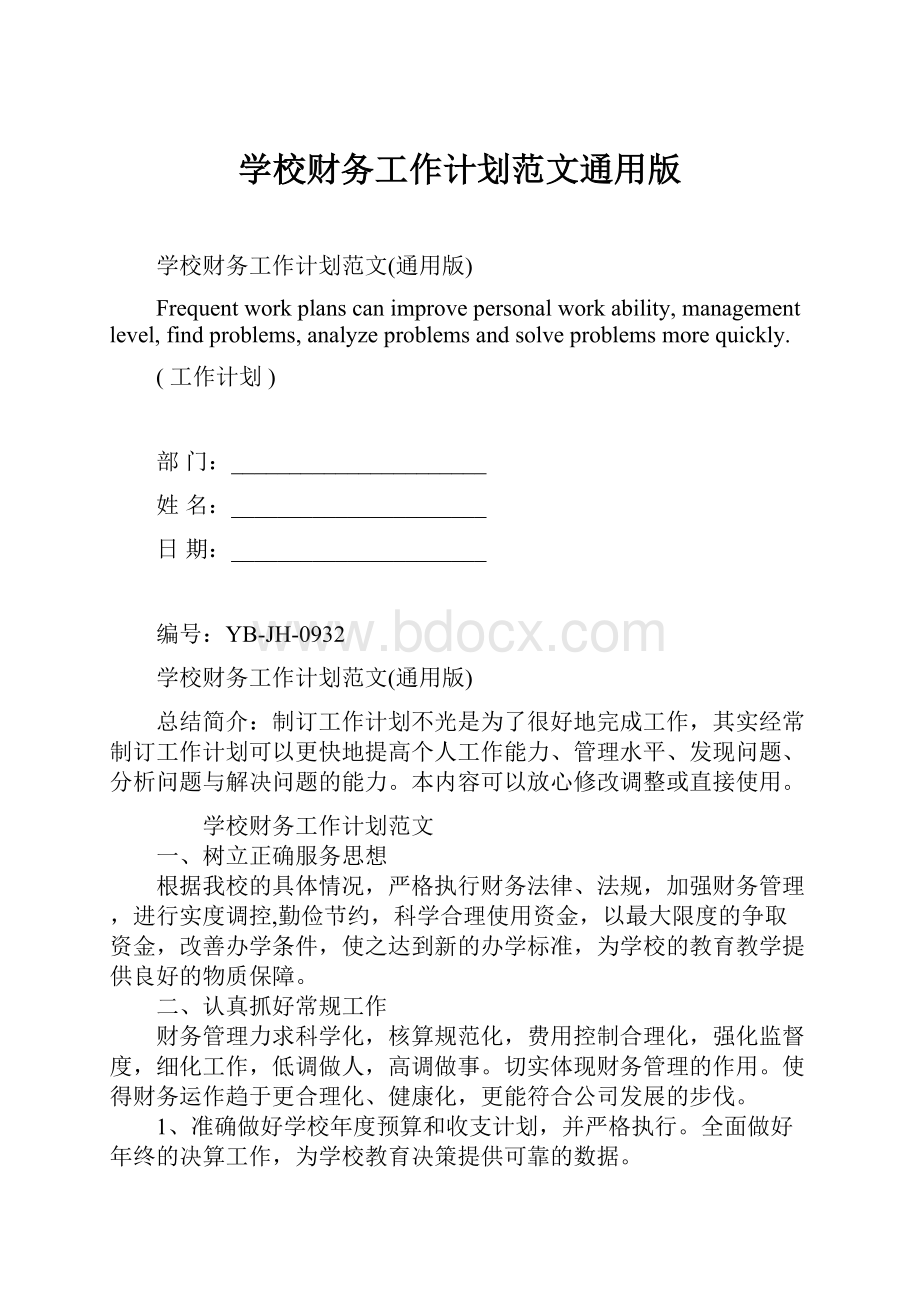 学校财务工作计划范文通用版.docx