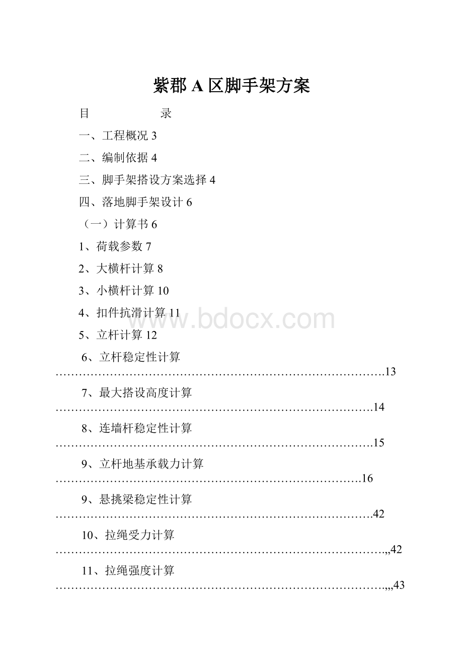 紫郡A区脚手架方案.docx_第1页