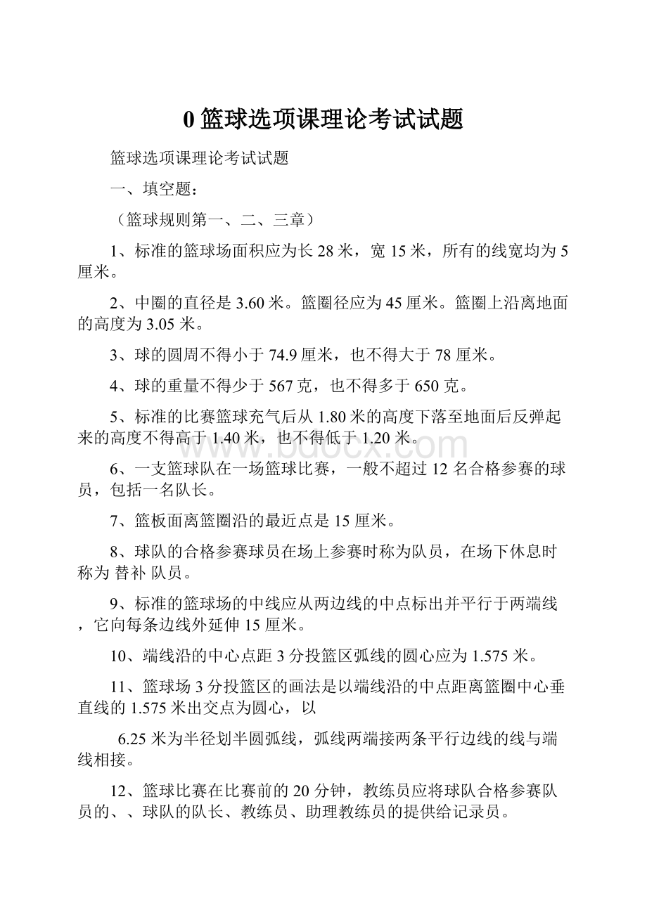 0篮球选项课理论考试试题.docx