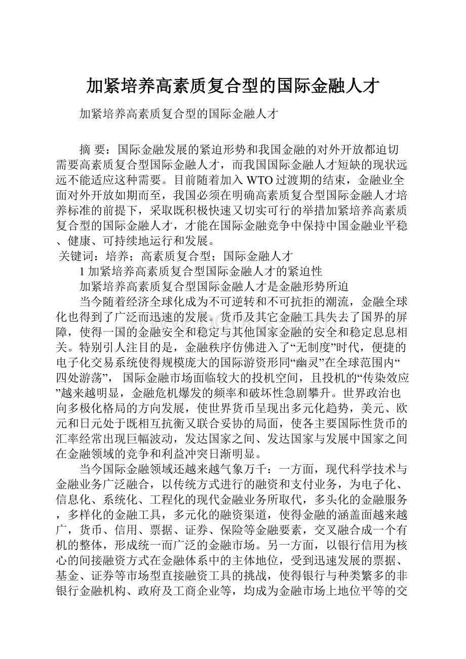 加紧培养高素质复合型的国际金融人才.docx_第1页