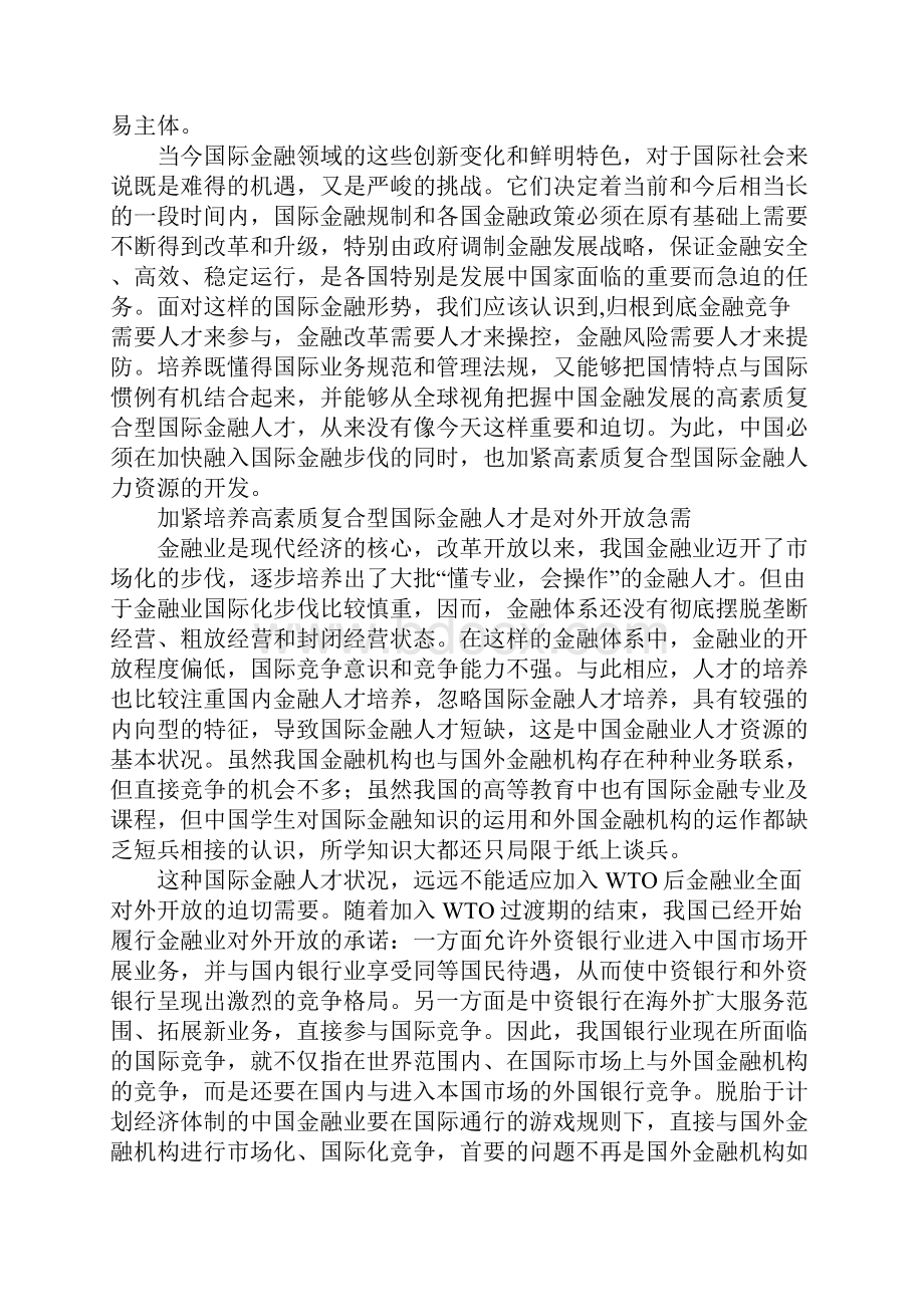 加紧培养高素质复合型的国际金融人才.docx_第2页