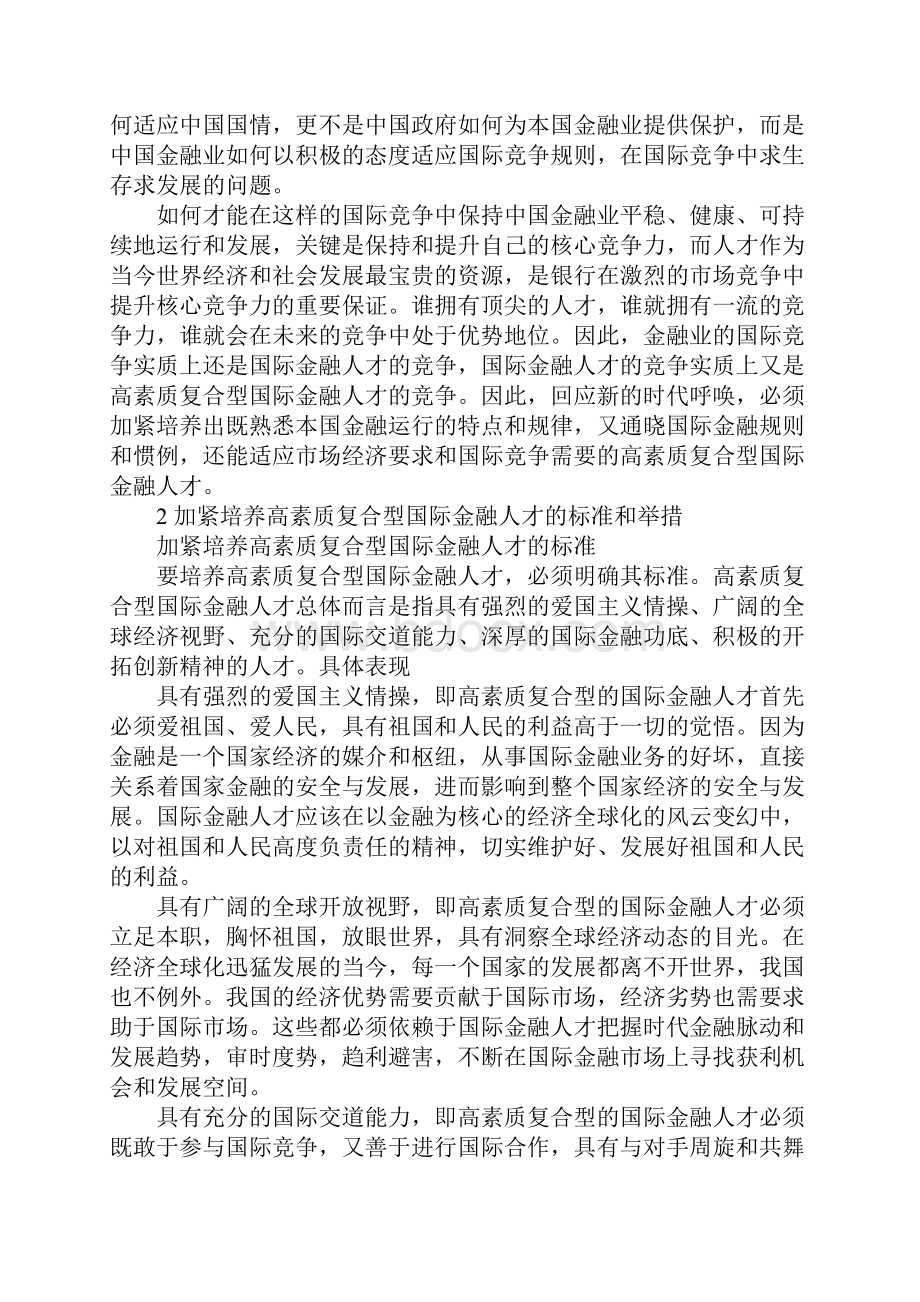 加紧培养高素质复合型的国际金融人才.docx_第3页