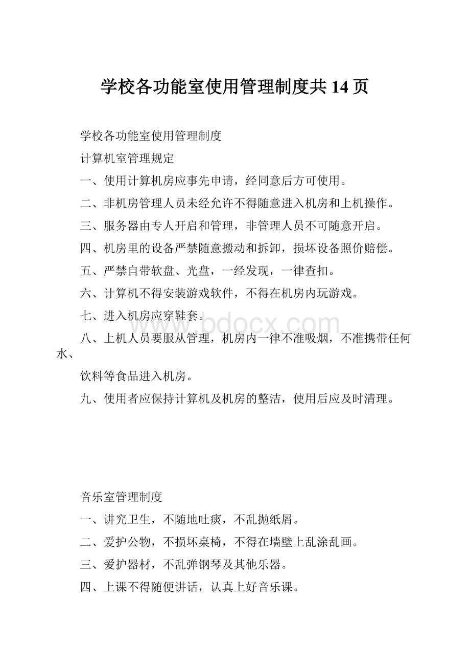 学校各功能室使用管理制度共14页.docx_第1页