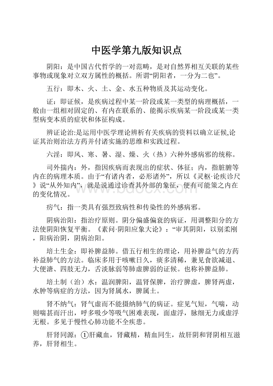 中医学第九版知识点.docx