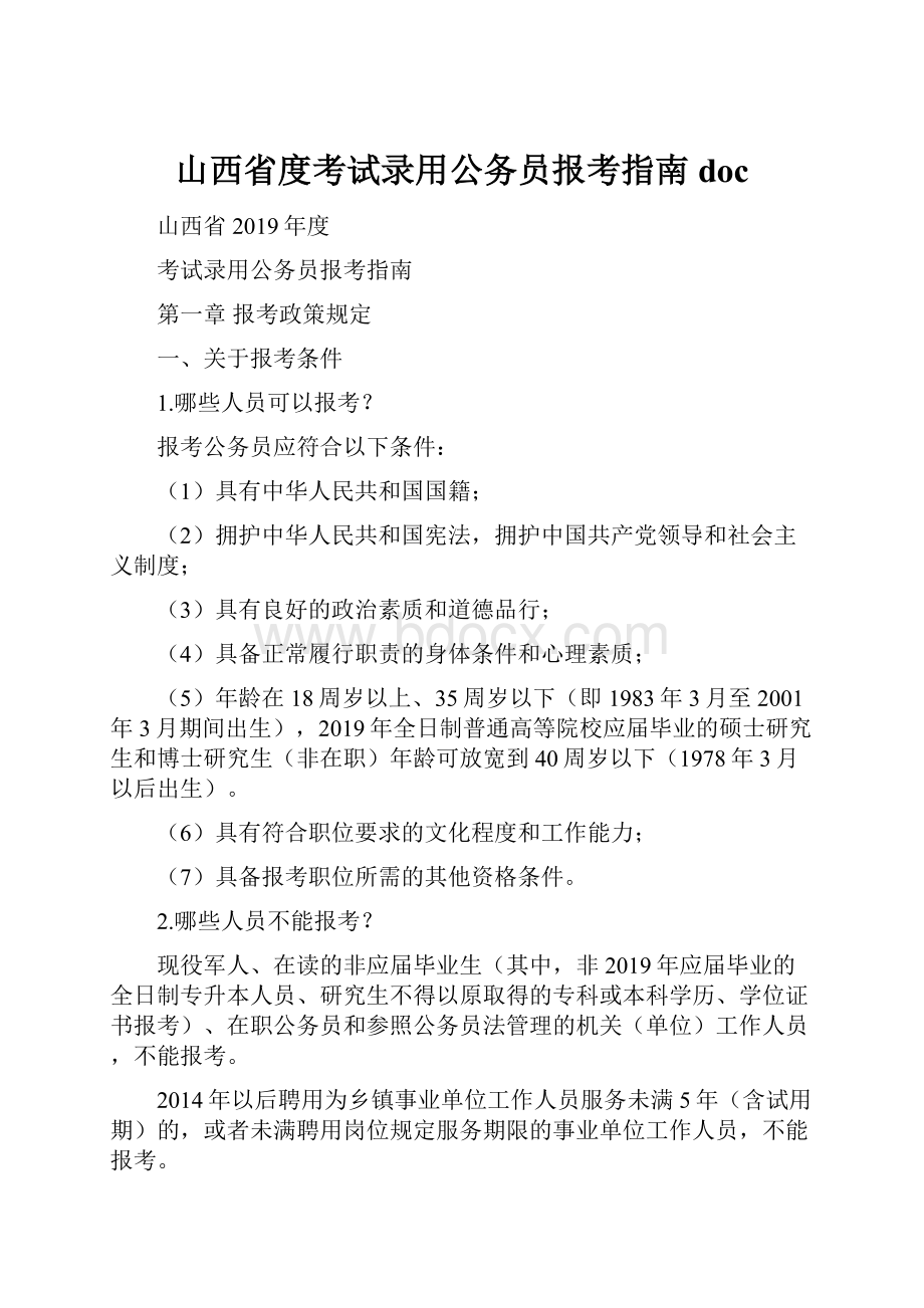 山西省度考试录用公务员报考指南doc.docx