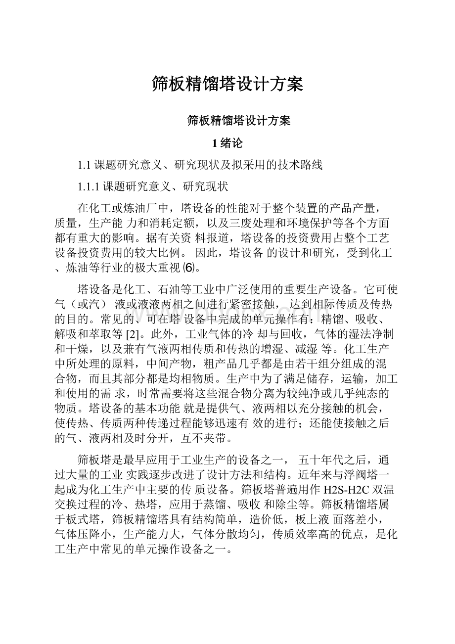 筛板精馏塔设计方案.docx_第1页