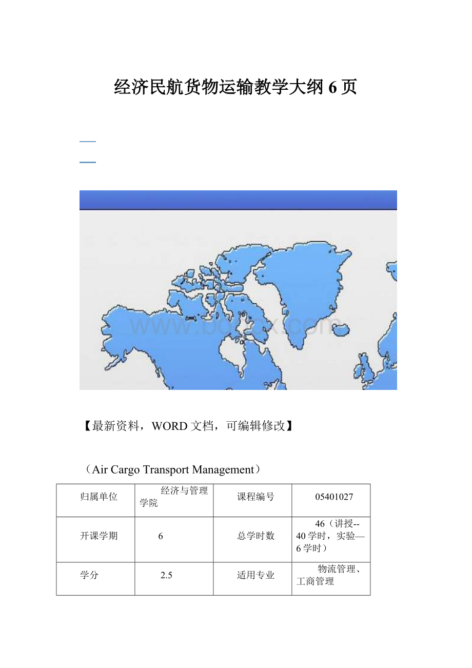 经济民航货物运输教学大纲6页.docx_第1页