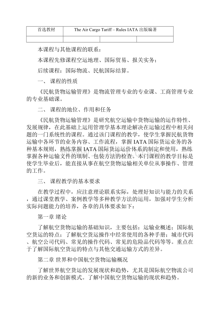 经济民航货物运输教学大纲6页.docx_第2页