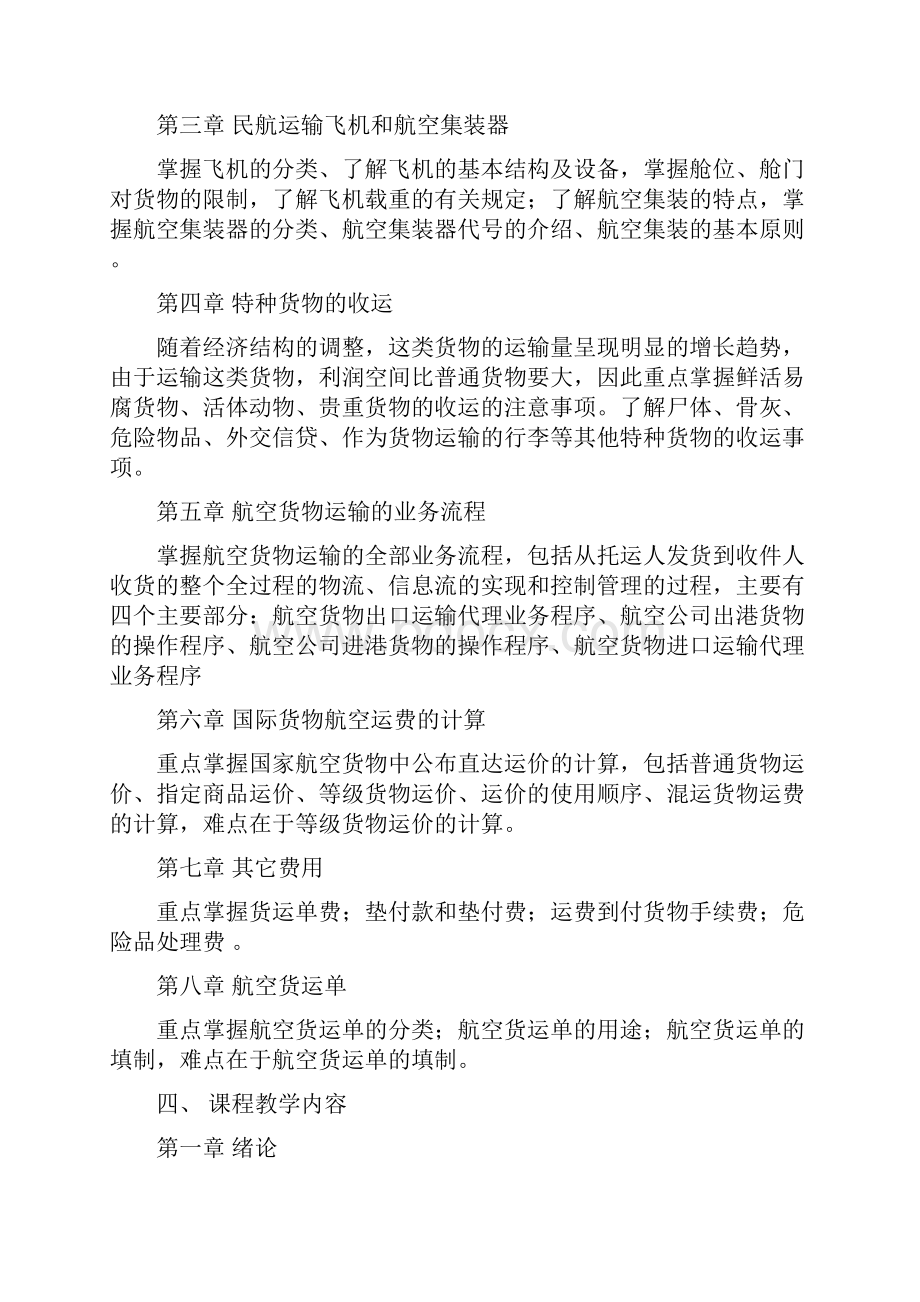 经济民航货物运输教学大纲6页.docx_第3页