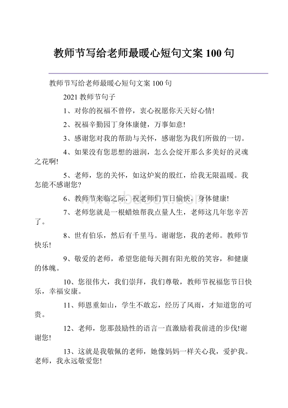 教师节写给老师最暖心短句文案100句.docx