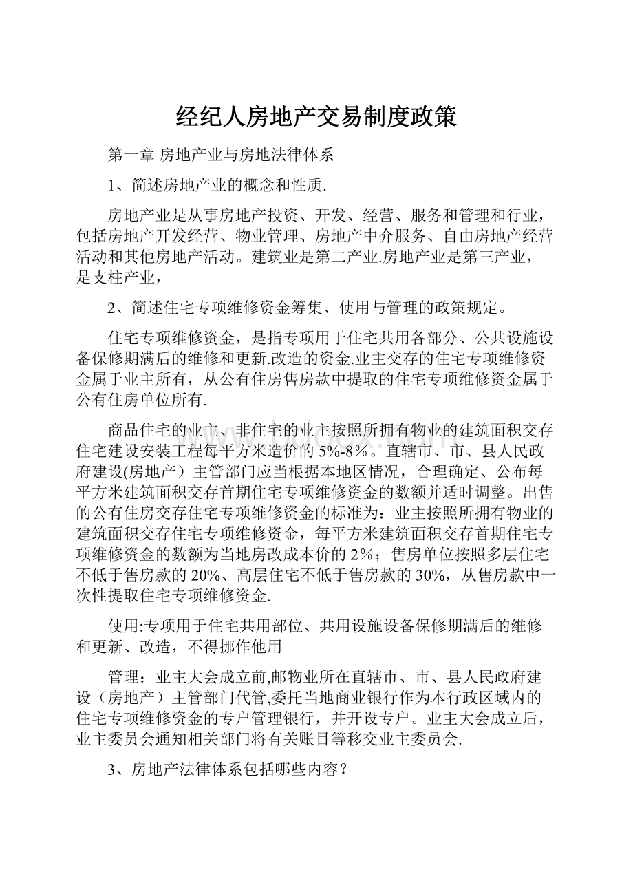 经纪人房地产交易制度政策.docx_第1页