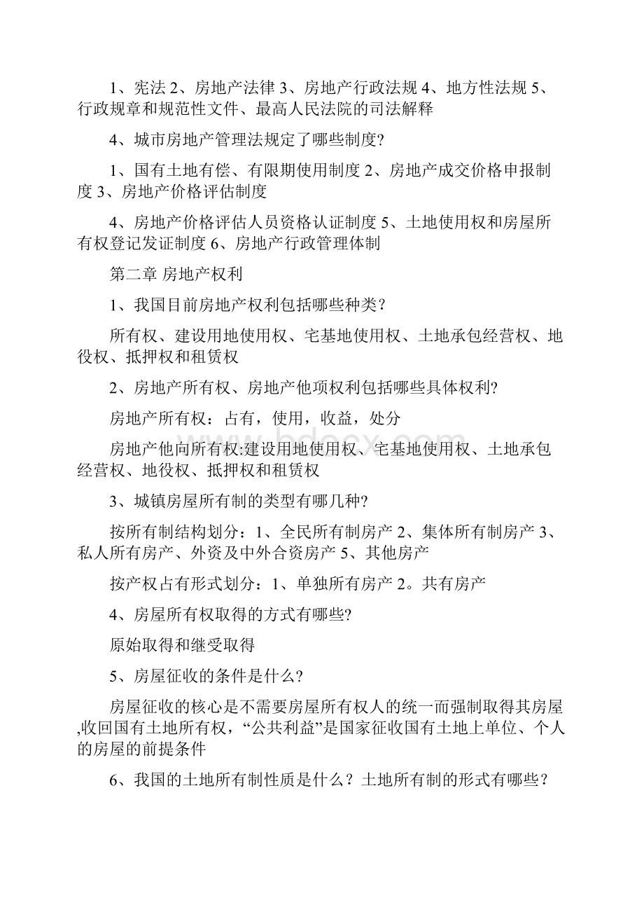 经纪人房地产交易制度政策.docx_第2页