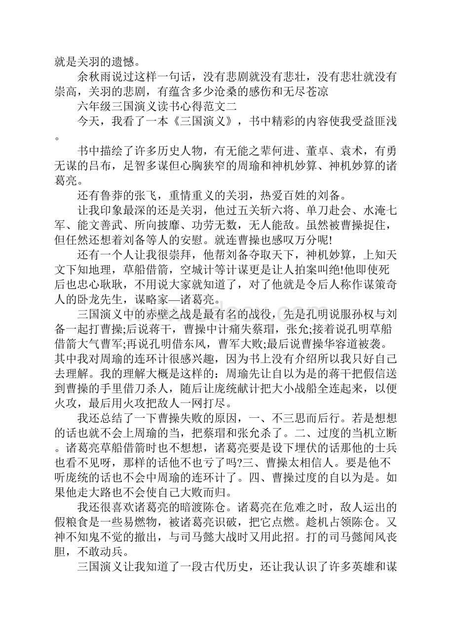 六年级三国演义读书心得5篇范文.docx_第2页