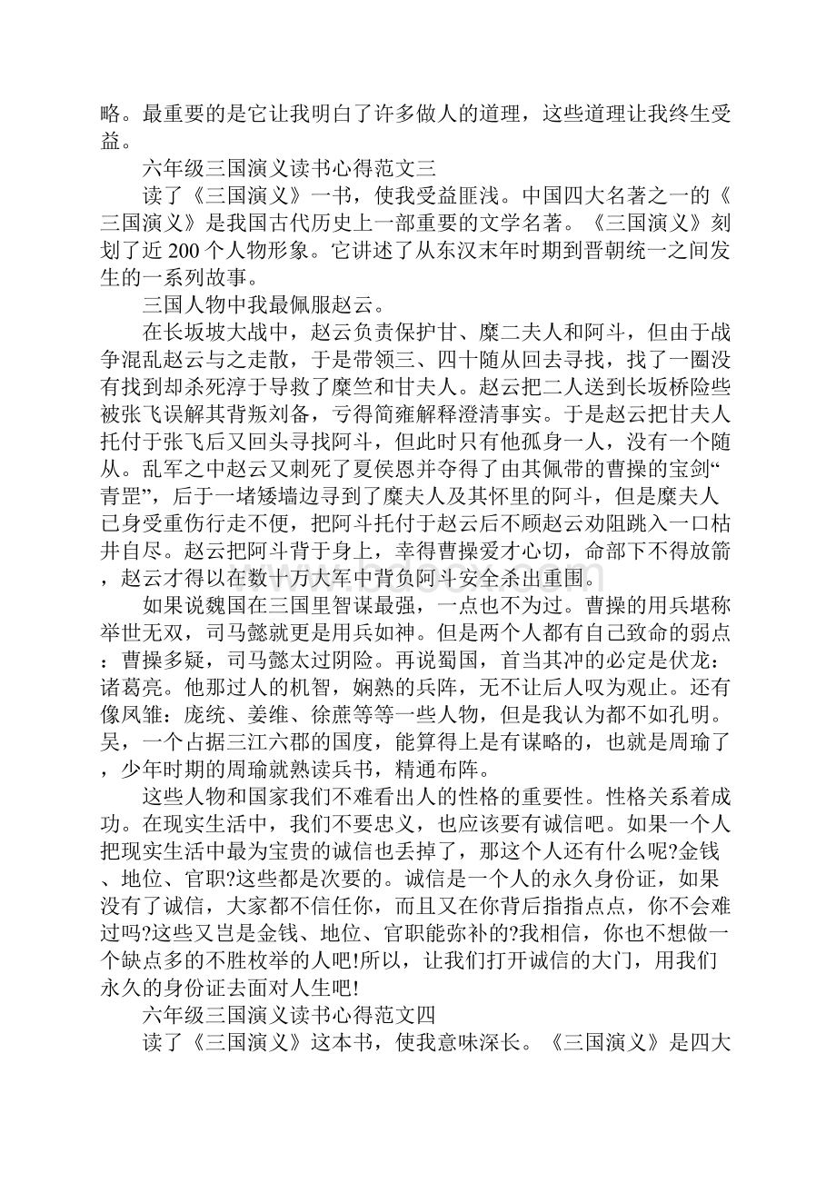 六年级三国演义读书心得5篇范文.docx_第3页