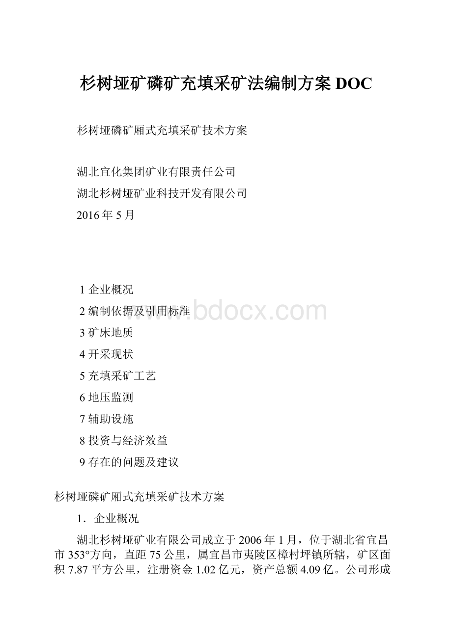 杉树垭矿磷矿充填采矿法编制方案DOC.docx_第1页