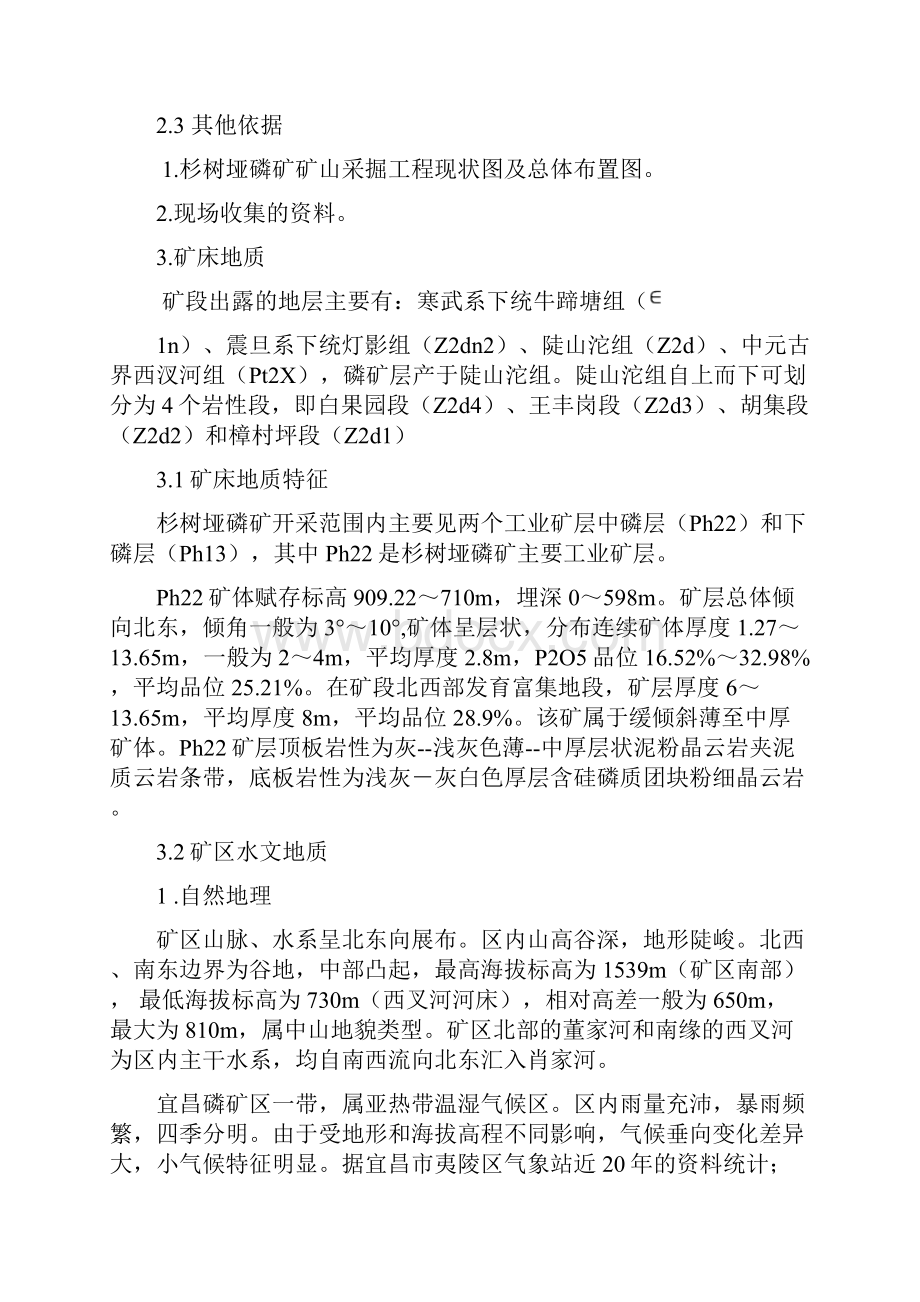 杉树垭矿磷矿充填采矿法编制方案DOC.docx_第3页