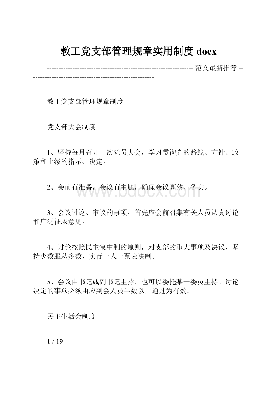 教工党支部管理规章实用制度docx.docx