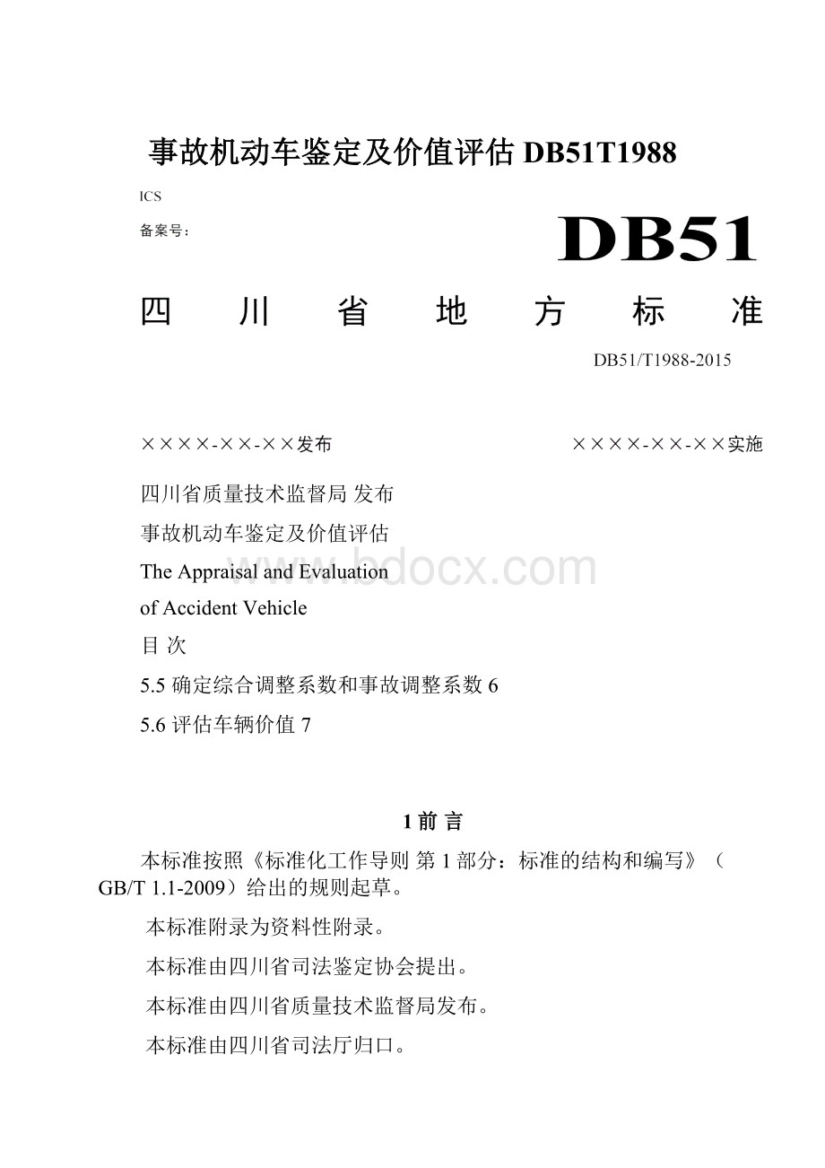 事故机动车鉴定及价值评估DB51T1988.docx_第1页