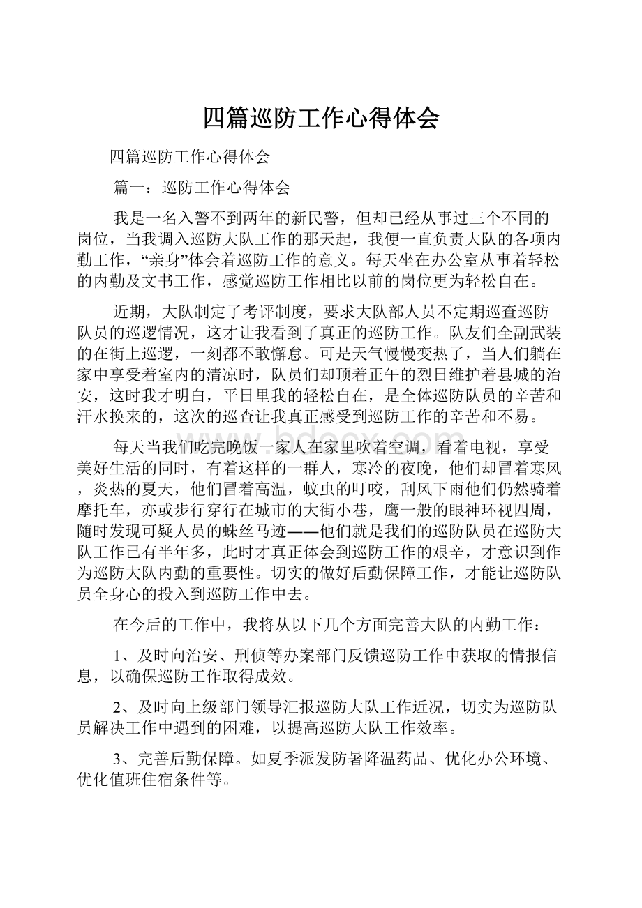 四篇巡防工作心得体会.docx_第1页