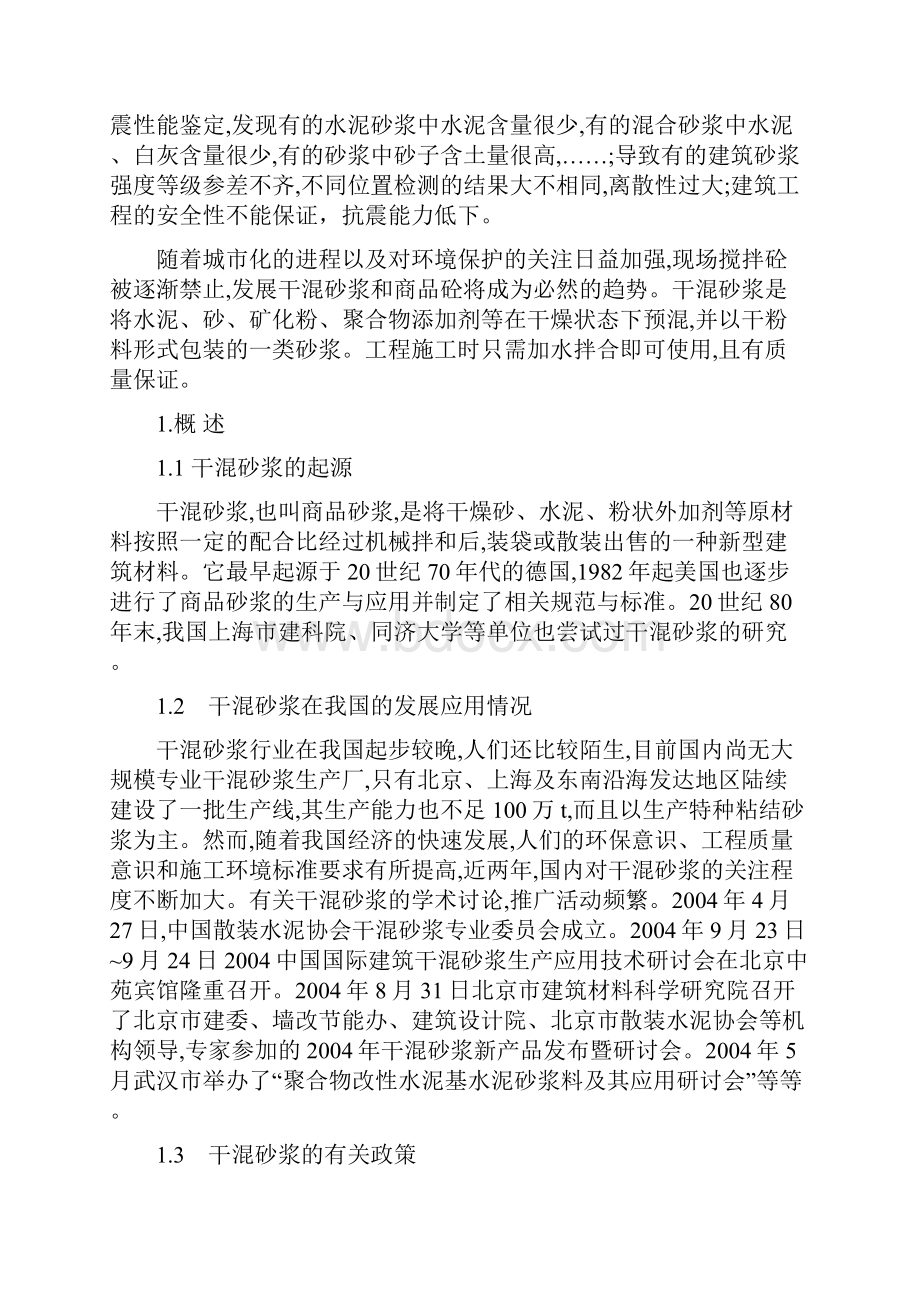 年产30万吨干混砂浆项目可行性分析报告.docx_第2页