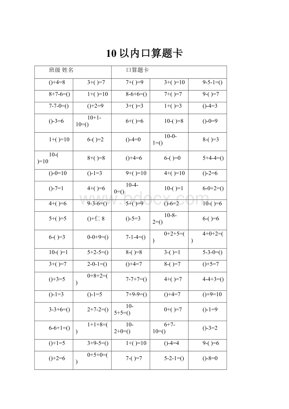 10以内口算题卡.docx