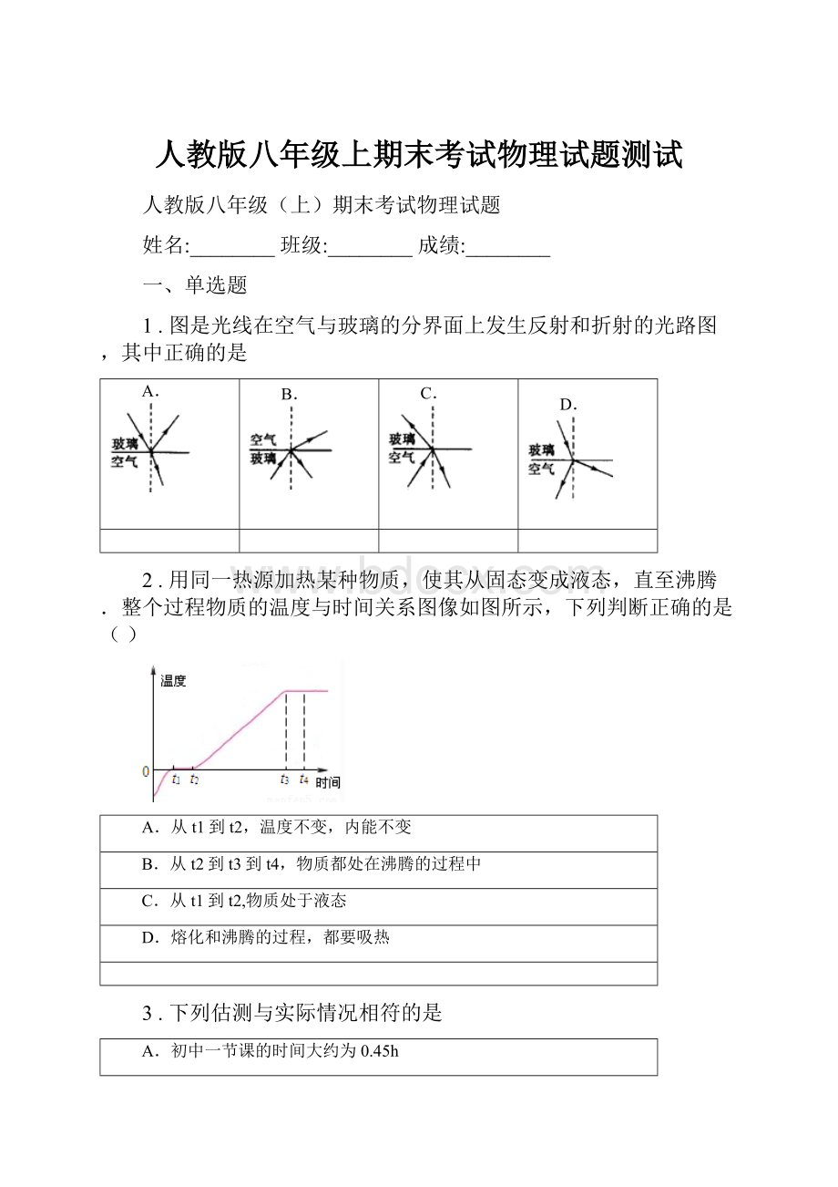 人教版八年级上期末考试物理试题测试.docx