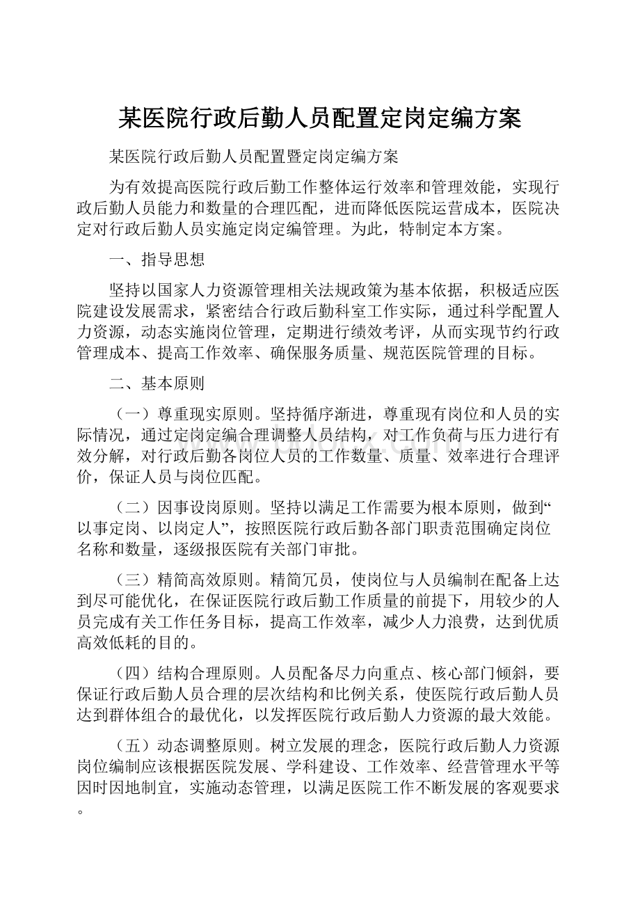 某医院行政后勤人员配置定岗定编方案.docx_第1页