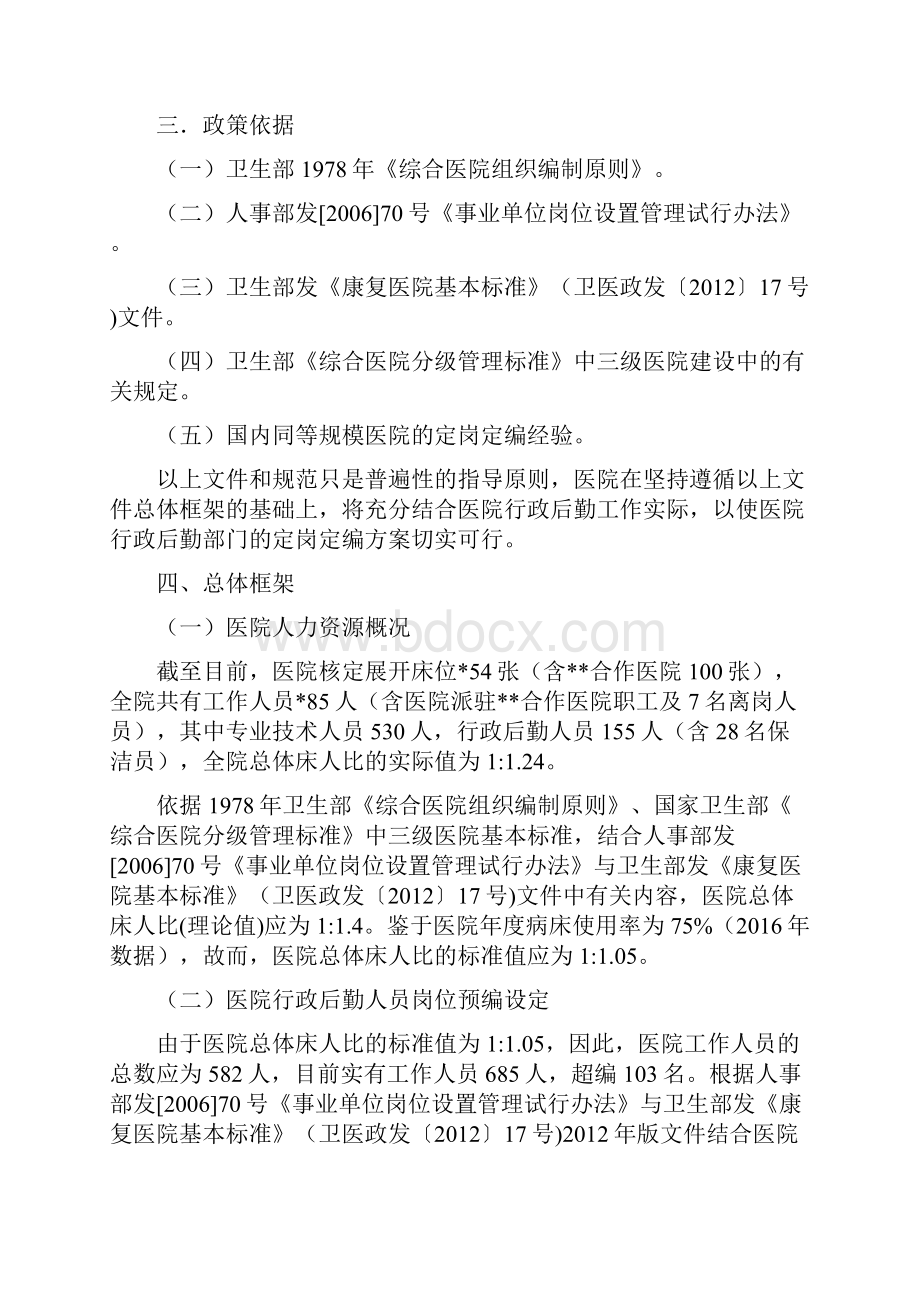 某医院行政后勤人员配置定岗定编方案.docx_第2页